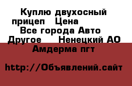 Куплю двухосный прицеп › Цена ­ 35 000 - Все города Авто » Другое   . Ненецкий АО,Амдерма пгт